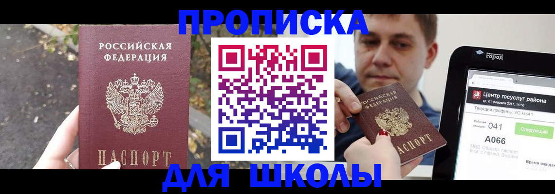 прописка для школы в Отрадном
